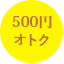 500円オトク